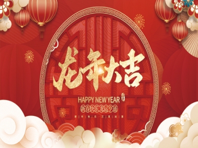 浙江百茂板業(yè)有限公司祝大家2024新年快樂！