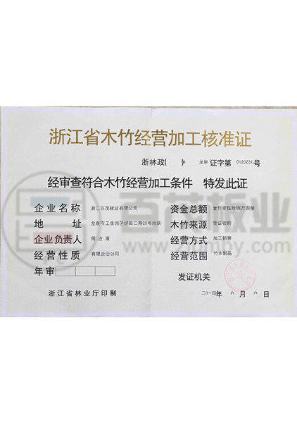 Zhejiang Province Wood and Bamboo Business Processing Approval Certificate