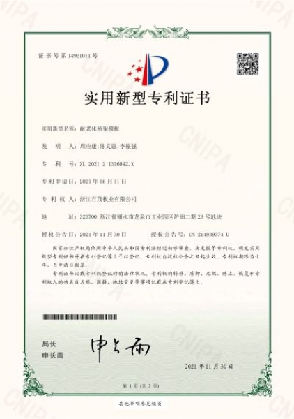 耐老化橋梁模板實(shí)用新型專(zhuān)利證書(shū)