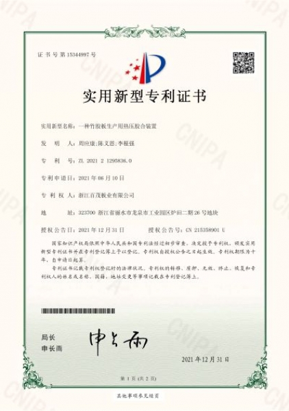 一種竹膠板生產(chǎn)用熱壓膠合裝置實(shí)用新型專利證書