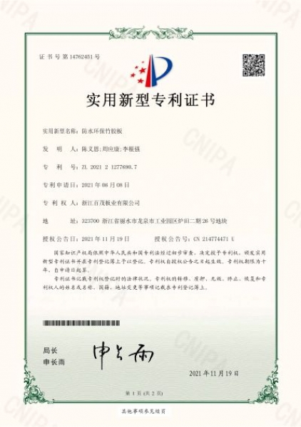 防水環(huán)保竹膠板實用新型專利證書