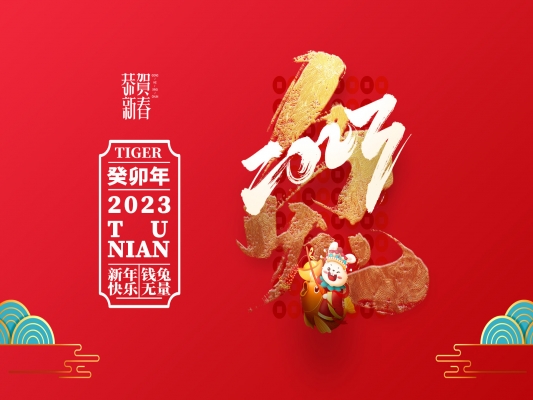 浙江百茂板業(yè)有限公司祝大家2023新年快樂(lè)！